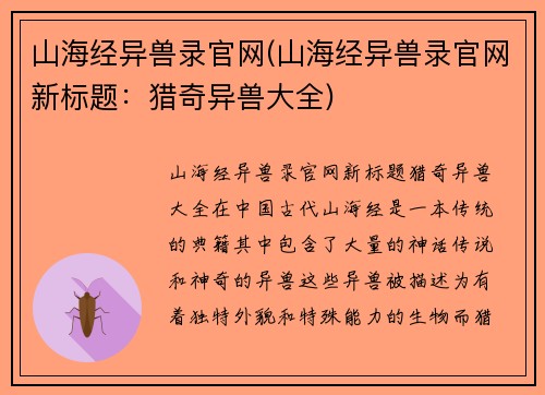 山海经异兽录官网(山海经异兽录官网新标题：猎奇异兽大全)