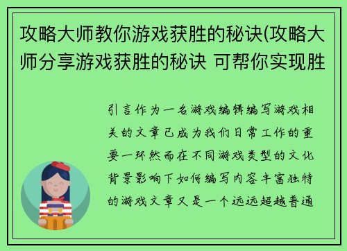 攻略大师教你游戏获胜的秘诀(攻略大师分享游戏获胜的秘诀 可帮你实现胜利)