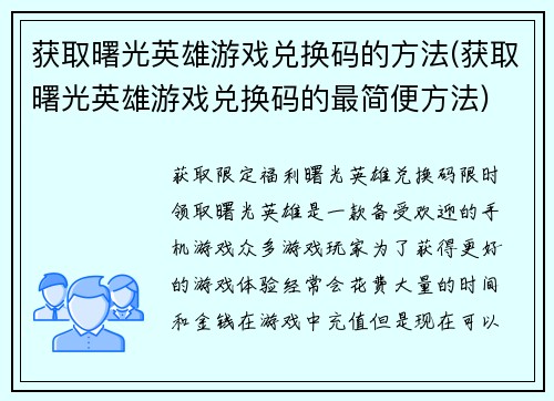 获取曙光英雄游戏兑换码的方法(获取曙光英雄游戏兑换码的最简便方法)