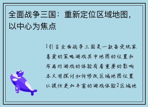 全面战争三国：重新定位区域地图，以中心为焦点